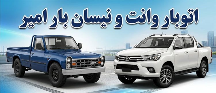 نیسان-بار-تهران